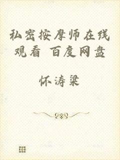 私密按摩师在线观看 百度网盘